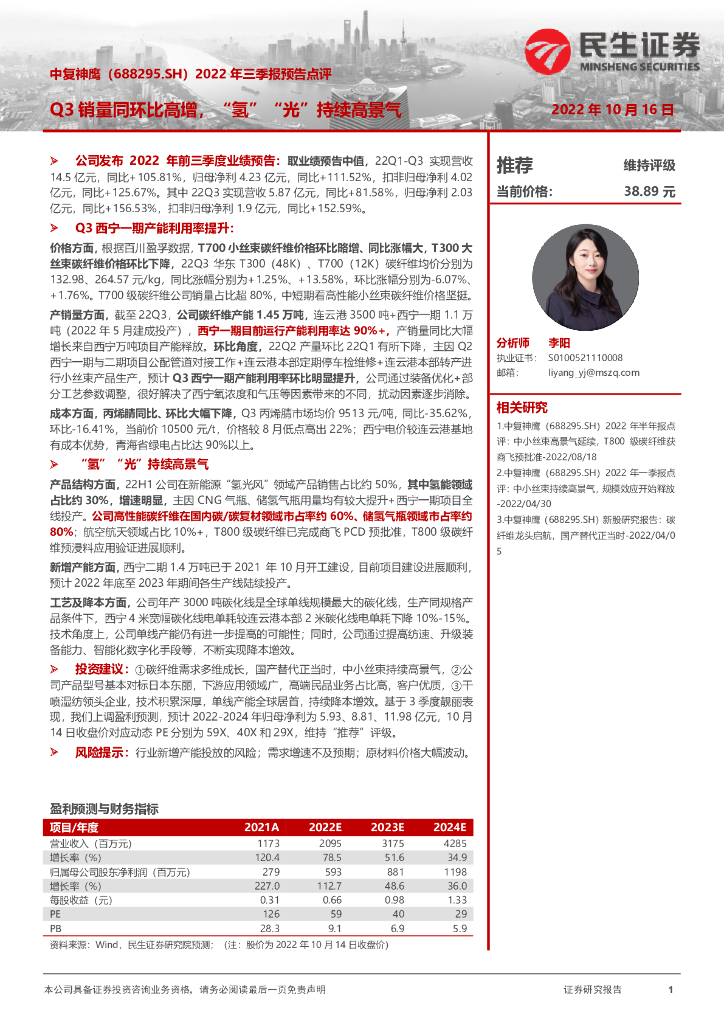 民生证券：中复神鹰（688295）-2022年三季报预告点评：Q3销量同环比高增，“氢”“光”持续高景气 海报