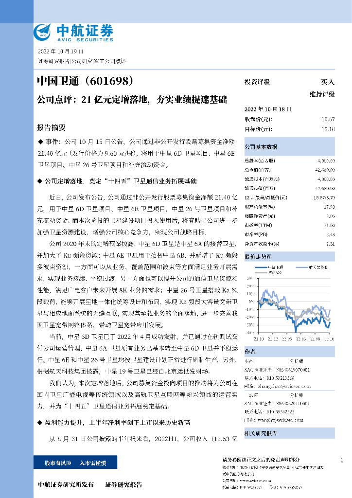 中航证券：中国卫通（601698）-公司点评：21亿<em>元</em>定增落地，夯实业绩提速基础