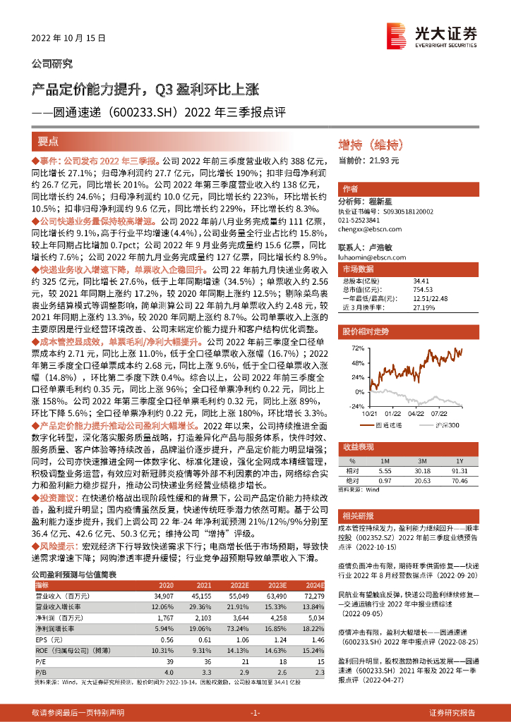 光大证券：圆通速递（600233）-2022年三季报点评：产品定价能力提升，Q3盈利环比上涨 海报