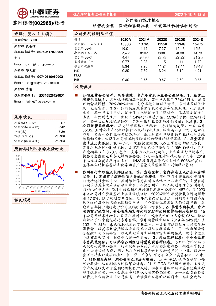 中泰证券：苏州银行深度报告：经营安全垫、区域和客群拓展、业绩弹性和持续性讨论 海报