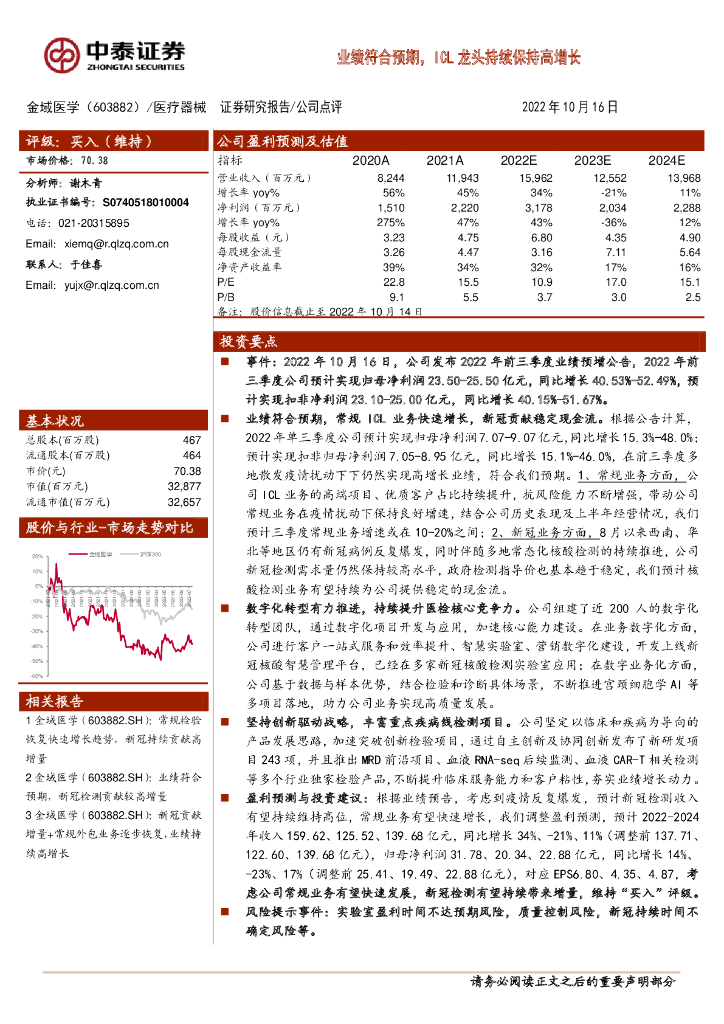 中泰证券：金域医学（603882）-业绩符合预期，ICL龙头持续保持高增长 海报