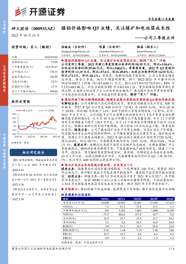 开源证券：神火股份（000933）-公司三季报点评：煤铝价格影响Q3业绩，关注煤矿和电池箔成长性 海报