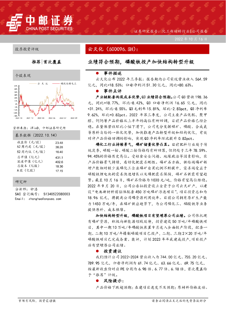 中邮证券：云天化（600096）-业绩符合预期，磷酸铁投产加快结构转型升级
