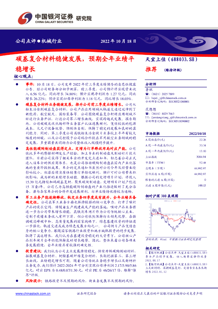 中国银河：天宜上佳（688033）-<em>碳</em>基复合材料稳健发展，预期全年业绩平稳增长 海报