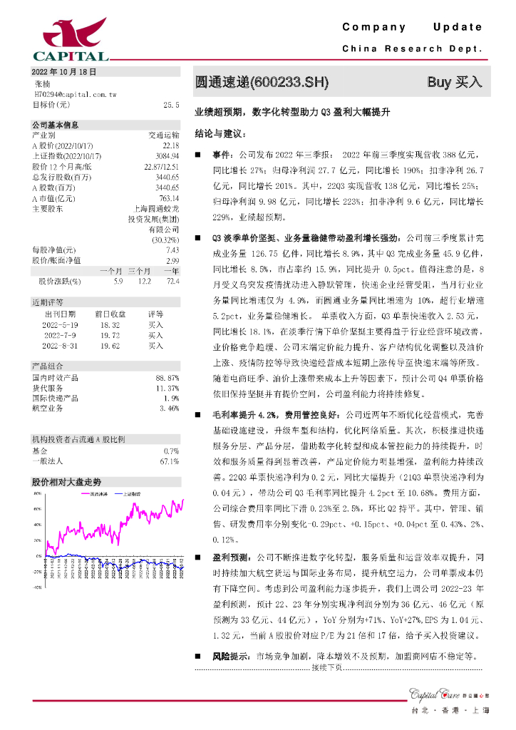 群益证券：圆通速递（600233）-业绩超预期，<em>数字化转型</em>助力Q3盈利大幅提升 海报