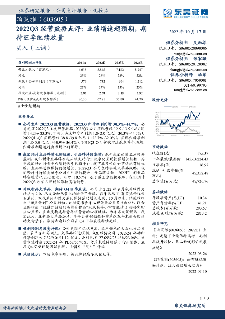 东吴证券：珀莱雅（603605）-2022Q3经营数据点评：业绩增速超预期，期待旺季继续放量