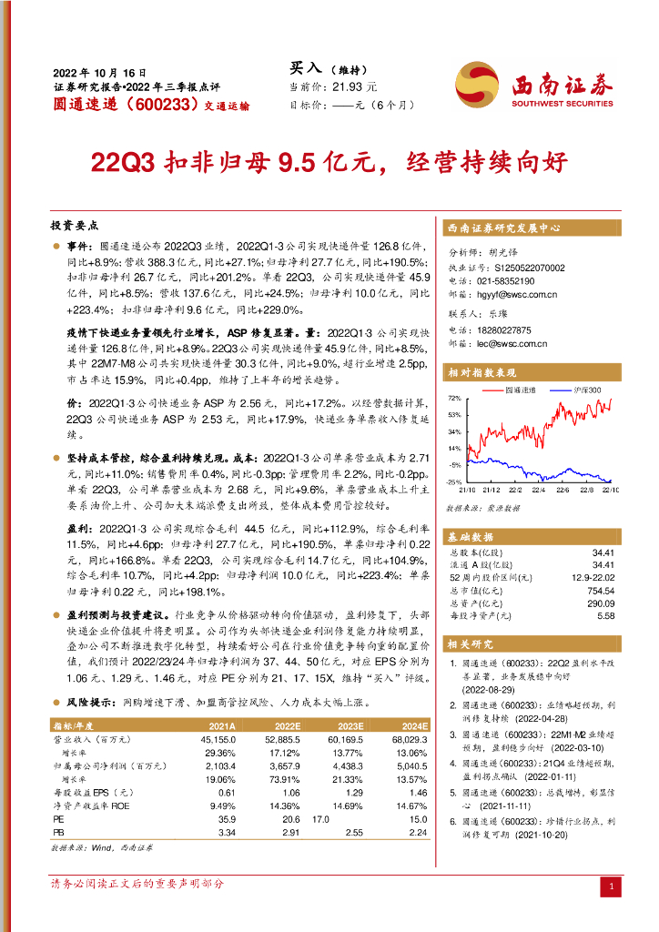 西南证券：圆通速递（600233）-22Q3扣非归母9.5亿元，经营持续向好 海报