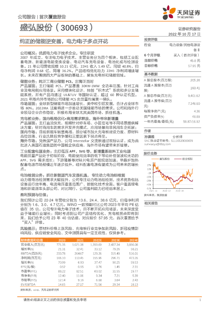 天风证券：盛弘股份（300693）-纯正的储能逆变器，电力电子多点开花
