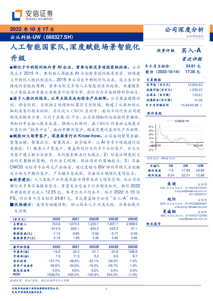 安信证券：云从科技（688327）-<em>人工智能</em>国家队，深度赋能场景智能化升级 海报