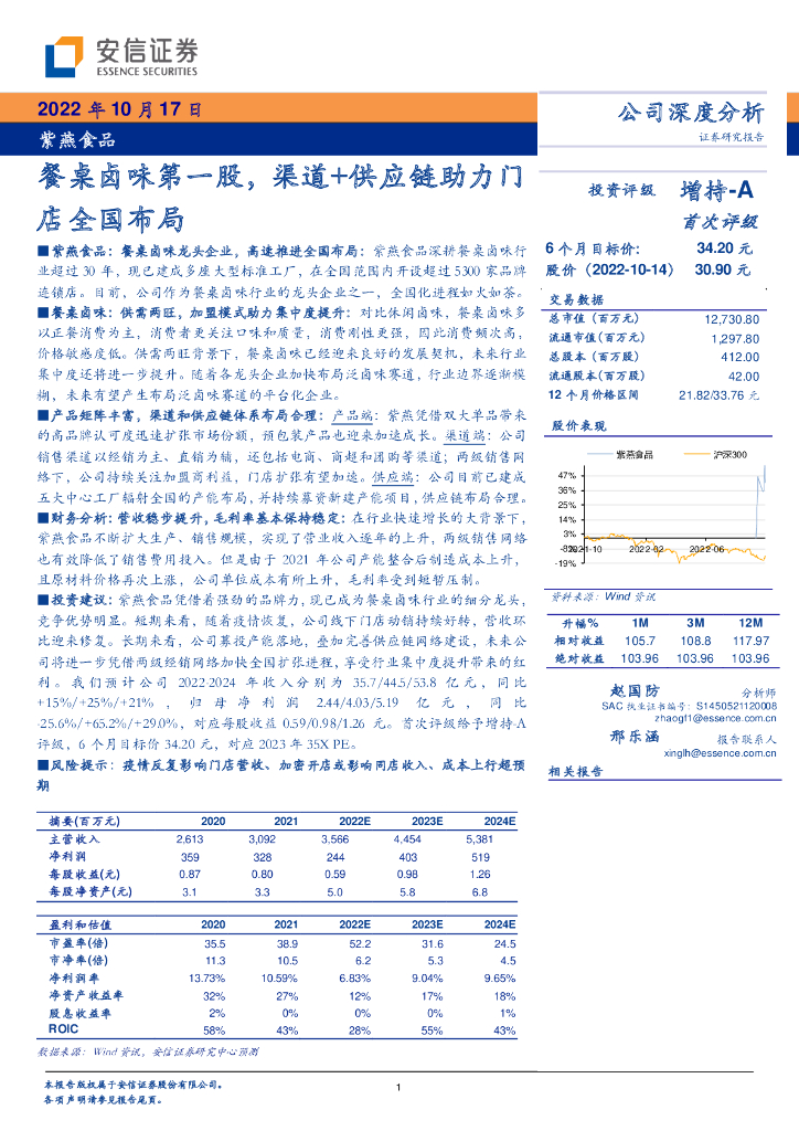 安信证券：紫燕食品（603057）-餐桌卤味第一股，渠道+<em>供应链</em>助力门店全国布局 海报