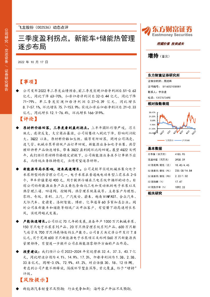 东方财富证券：飞龙股份（002536）-动态点评：三季度盈利拐点，<em>新能车</em>+储能热管理逐步布局