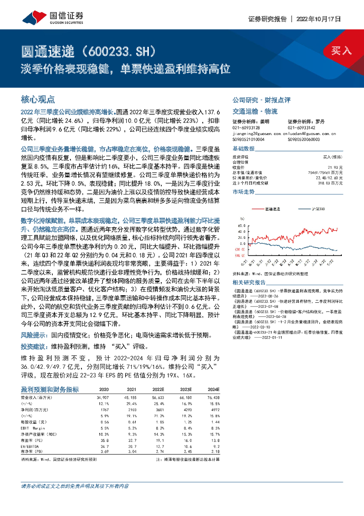 国信证券：圆通速递（600233）-淡季价格表现稳健，单票<em>快递</em>盈利维持高位 海报