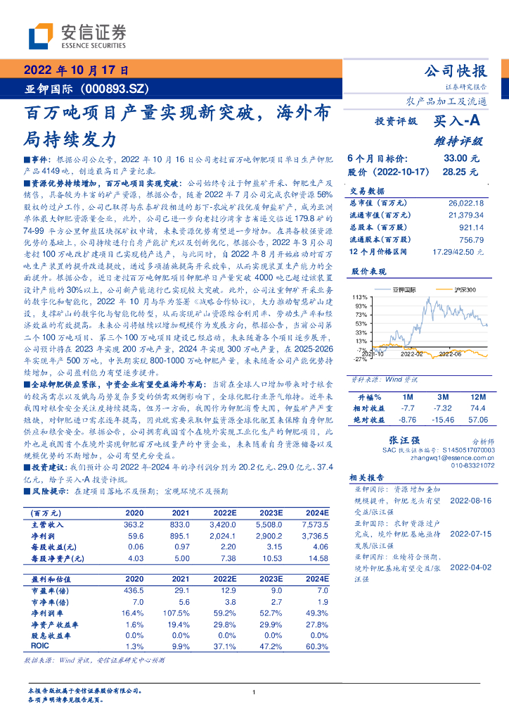 安信证券：亚钾国际（000893）-百万吨项目产量实现新突破，海外布局持续发力 海报