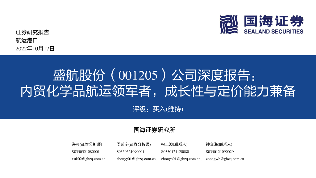 国海证券:盛航股份(001205)-公司深度报告:内贸化学品<em>航运</em>领军者,成长性与定价能力兼备