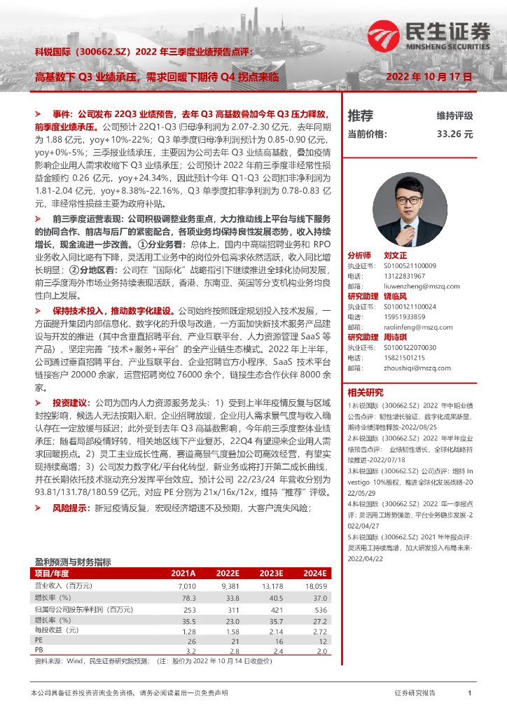 民生证券：科锐国际（300662）-2022年三季度业绩预告点评：高基数下Q3业绩承压，需求回暖下期待Q4拐点来临 海报