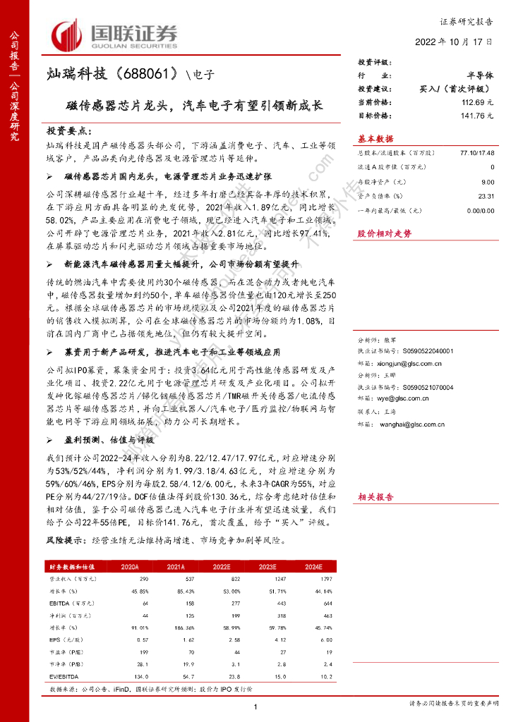 国联证券:灿瑞科技(688061)-磁传感器<em>芯片</em>龙头,汽车电子有望引领新成长 海报