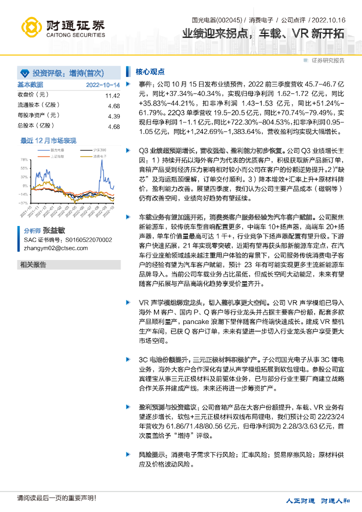 财通证券：国光电器（002045）-业绩迎来拐点，车载、<em>VR</em>新开拓 海报