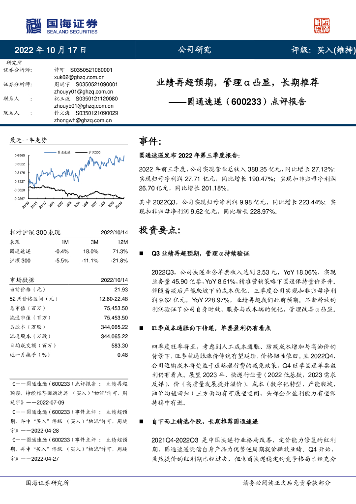 国海证券：圆通速递（600233）-点评报告：业绩再超预期，管理α凸显，长期推荐 海报