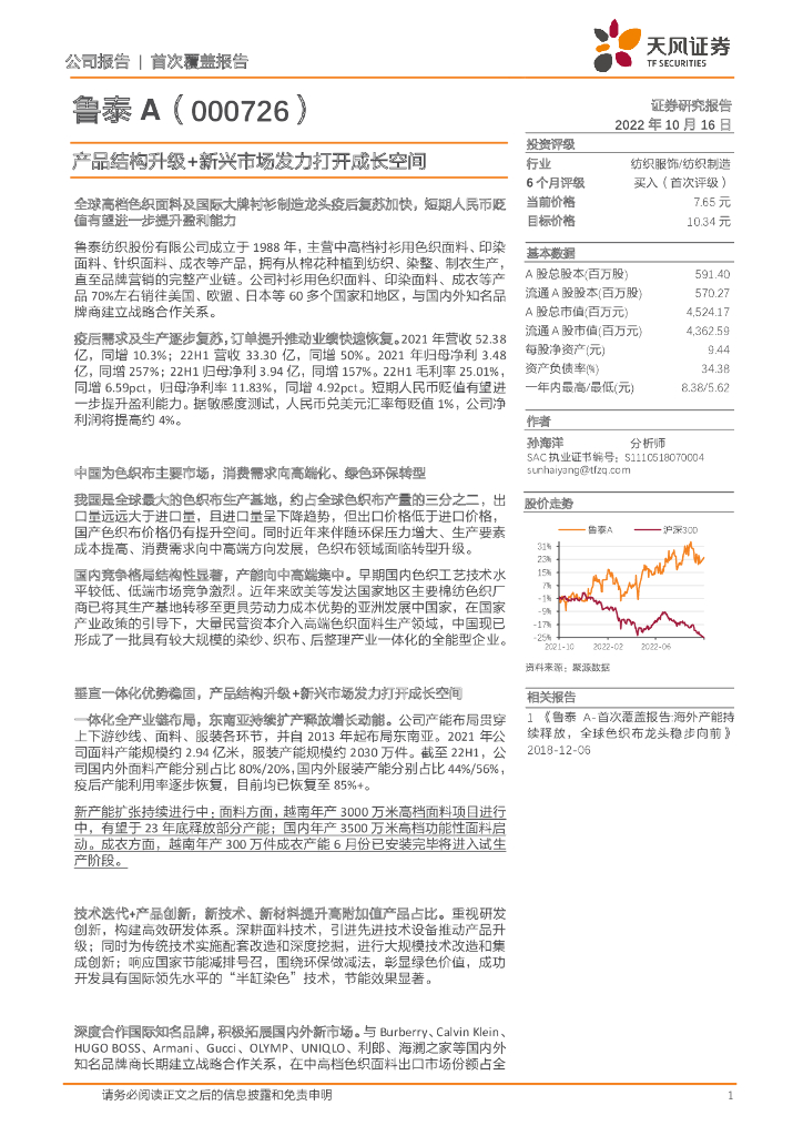 天风证券：鲁泰A（000726）-产品结构升级+新兴市场发力打开成长空间 海报