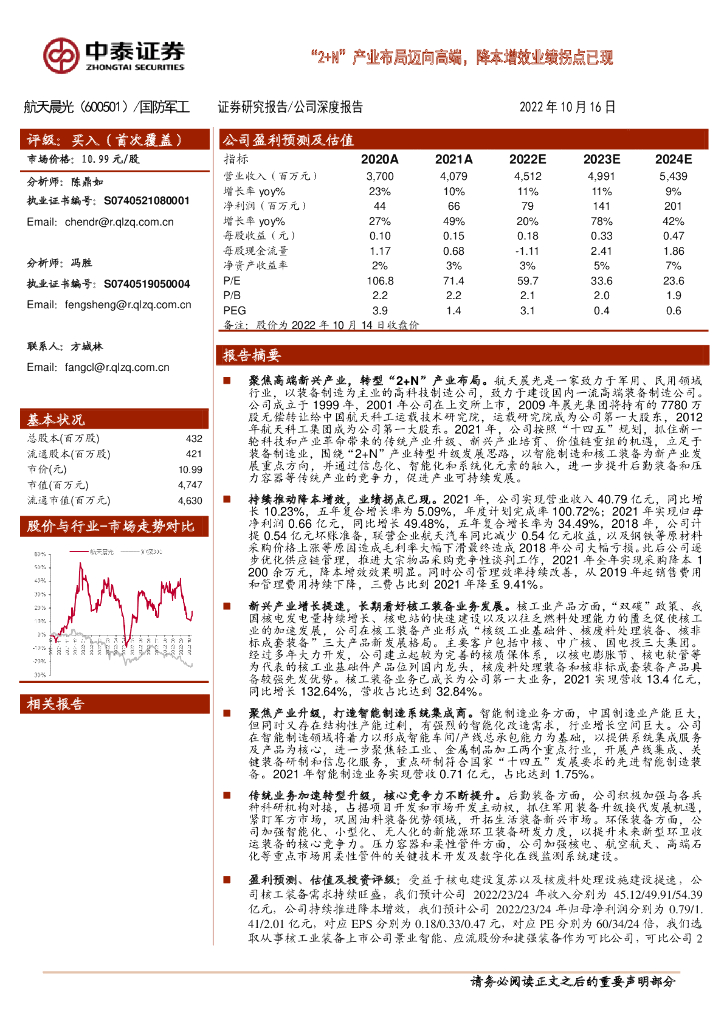 中泰证券：航天晨光（600501）-“2+N”产业布局迈向高端，降本增效业绩拐点已现 海报