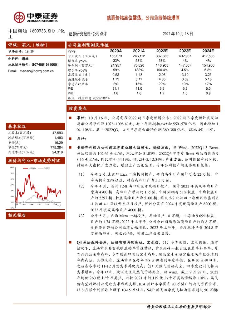 中泰证券：中国海油（600938）-能源价格高位震荡，公司业绩持续增厚 海报