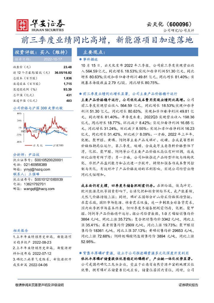 华安证券：云天化（600096）-前三季度业绩同比高增，新<em>能源</em>项目加速落地 海报