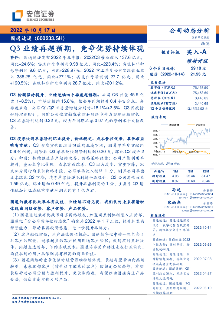 安信证券：圆通速递（600233）-Q3业绩再超预期，竞争优势持续体现 海报