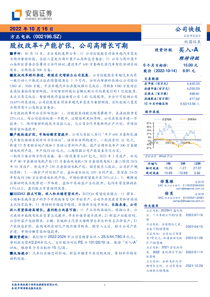安信证券：方正电机（002196）-股权改革+产能扩张，公司高增长可期