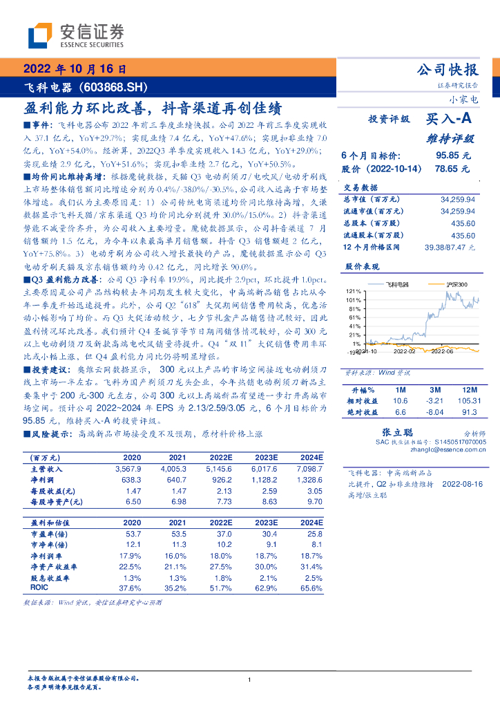 安信证券：飞科电器（603868）-盈利能力环比改善，<em>抖音</em>渠道再创佳绩 海报