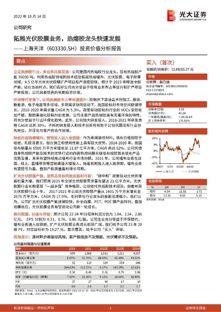 光大证券：上海天洋（603330）-投资价值分析报告：拓展光伏胶膜业务，热熔胶龙头快速发展 海报