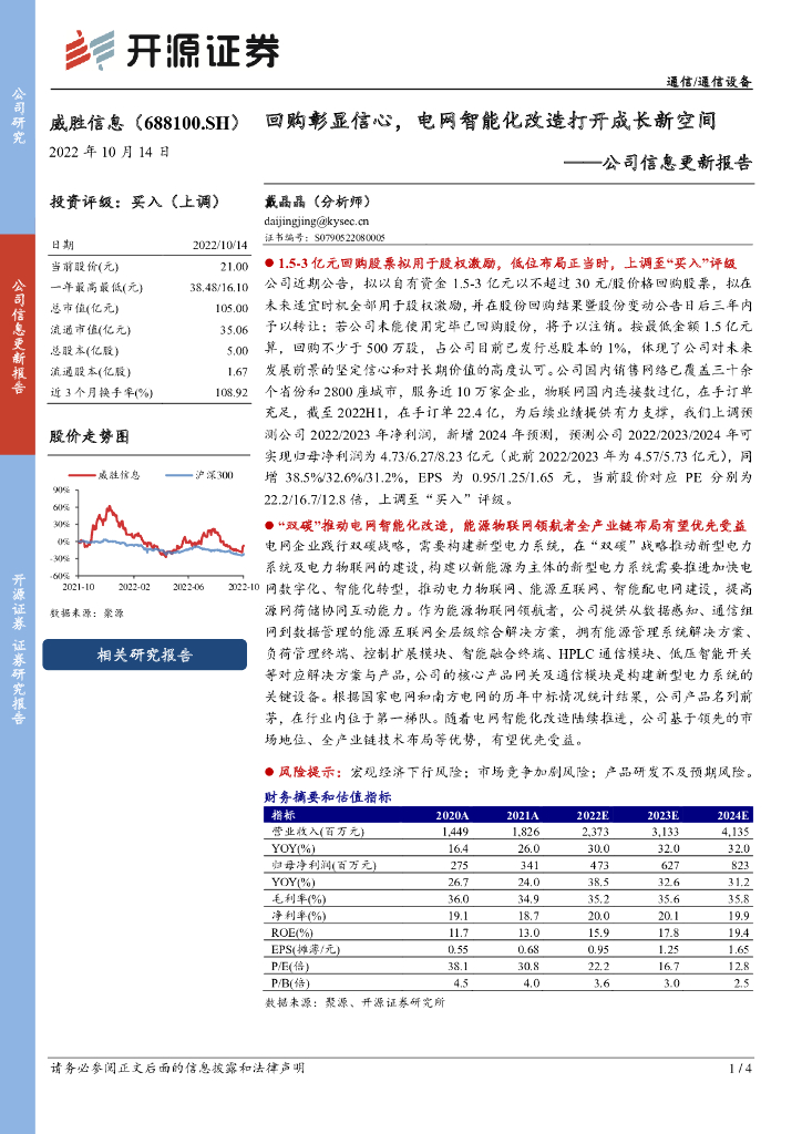 开源证券：威胜信息（688100）-公司信息更新报告：回购彰显信心，电网智能化改造打开成长新空间 海报