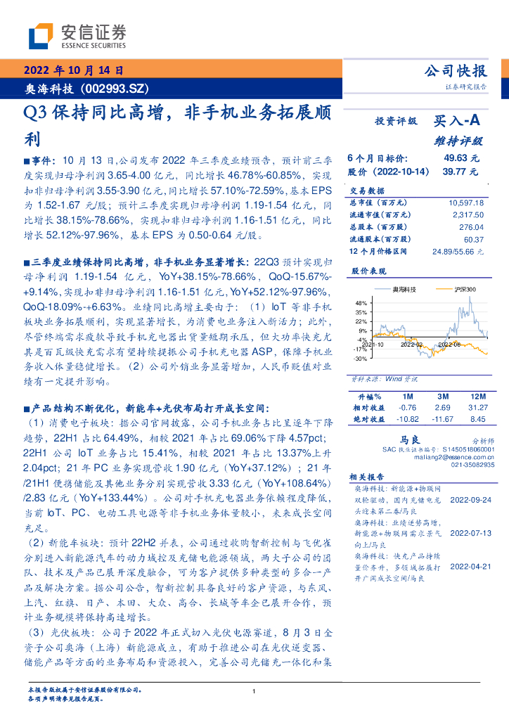 安信证券：奥海科技（002993）-Q3保持同比高增，非手机业务拓展顺利