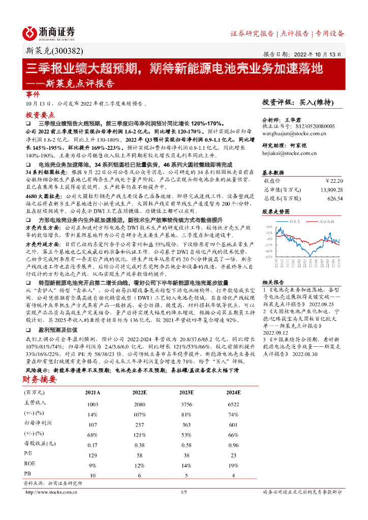 浙商证券：斯莱克点评报告：三季报业绩大超预期，期待新能源电池壳业务加速落地