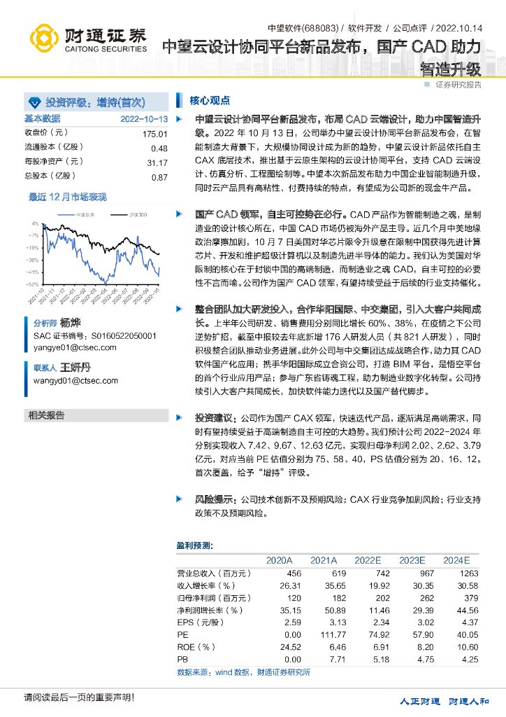 财通证券：中望软件（688083）-中望云设计协同平台新品发布，国产CAD助力智造升级 海报