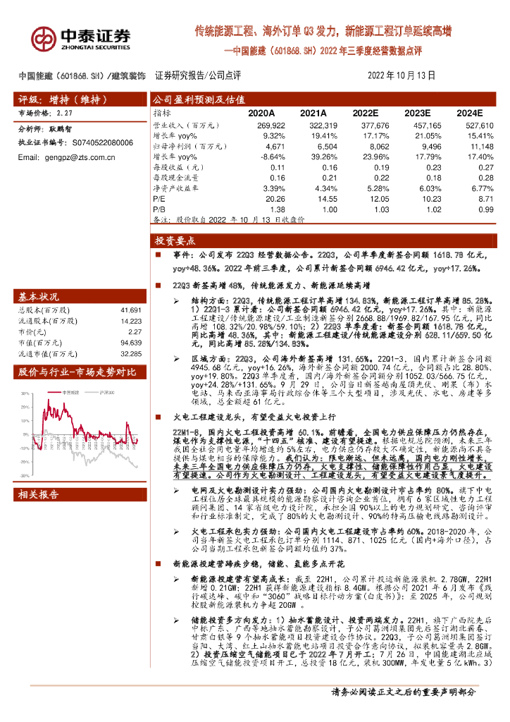 中泰证券：中国能建（601868）-2022年三季度经营数据点评：传统能源工程、海外订单Q3发力，新能源工程订单延续高增 海报