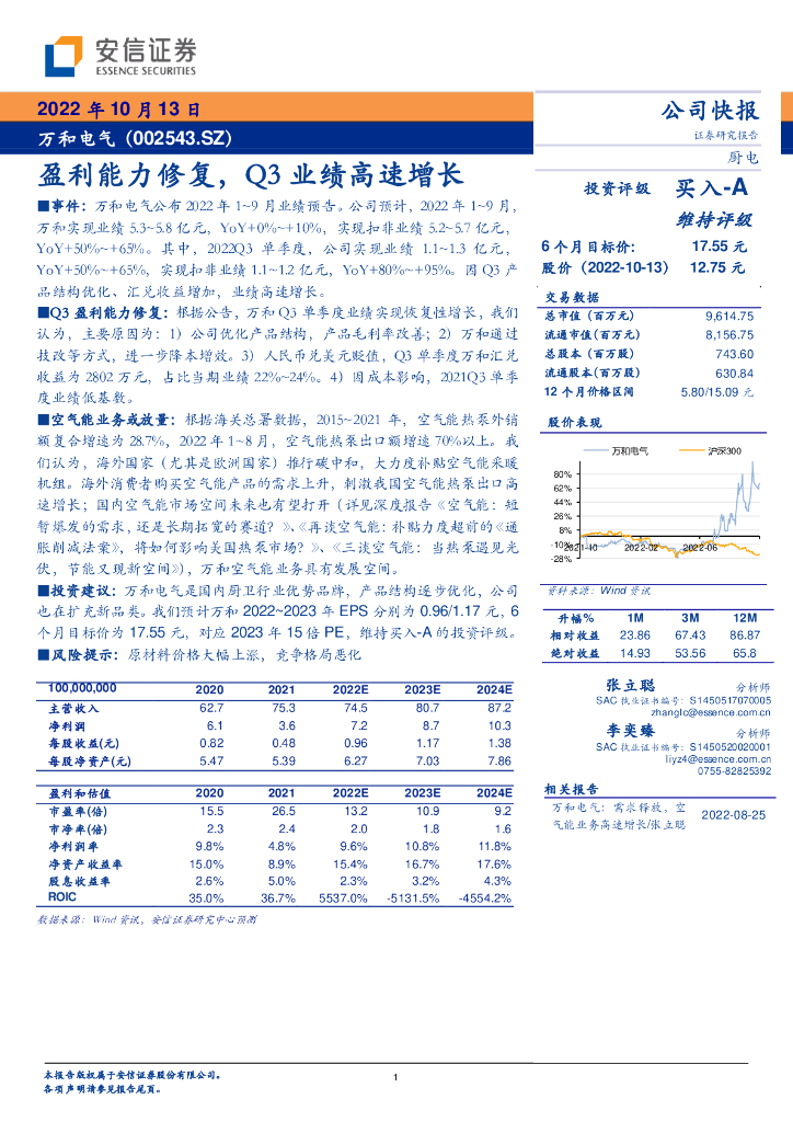 安信证券：万和电气（002543）-盈利能力修复，Q3业绩高速增长 海报