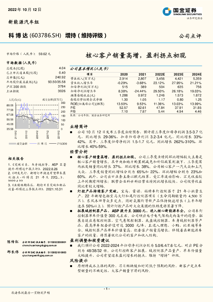 国金证券：科博达（603786）-核心客户销量高增，盈利拐点初现 海报