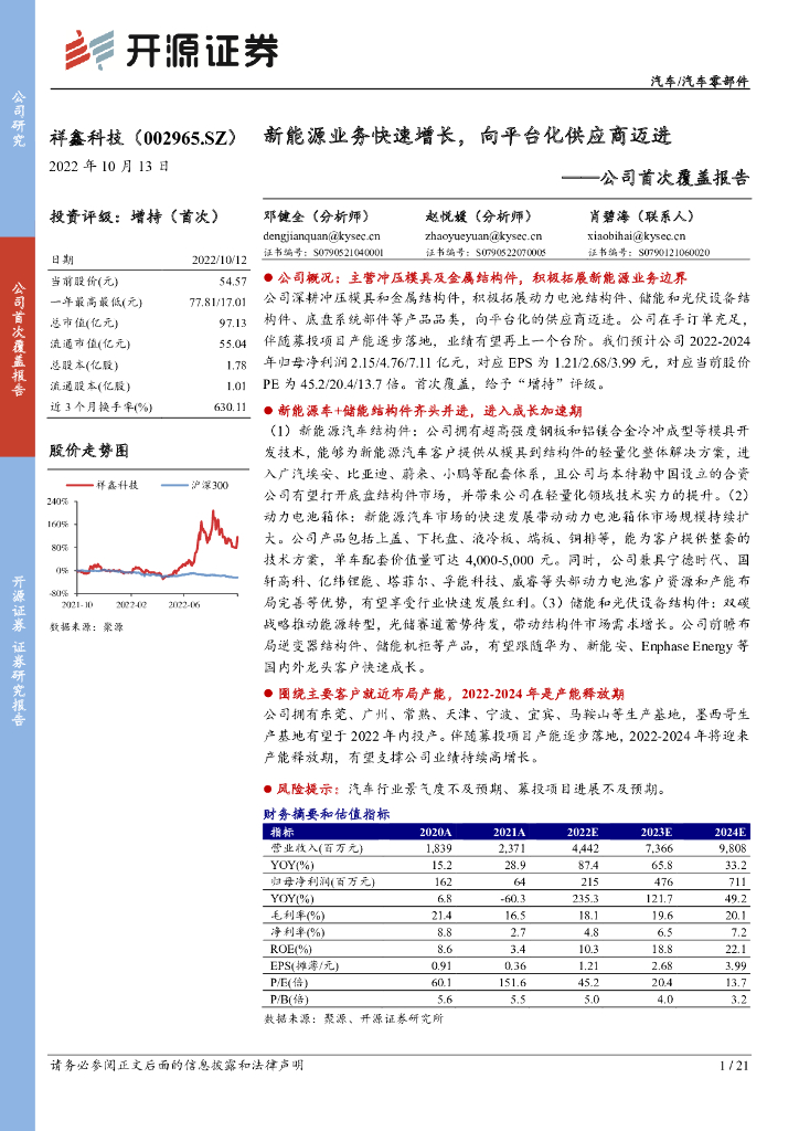 开源证券：祥鑫科技（002965）-公司首次覆盖报告：新能源业务快速增长，向平台化供应商迈进
