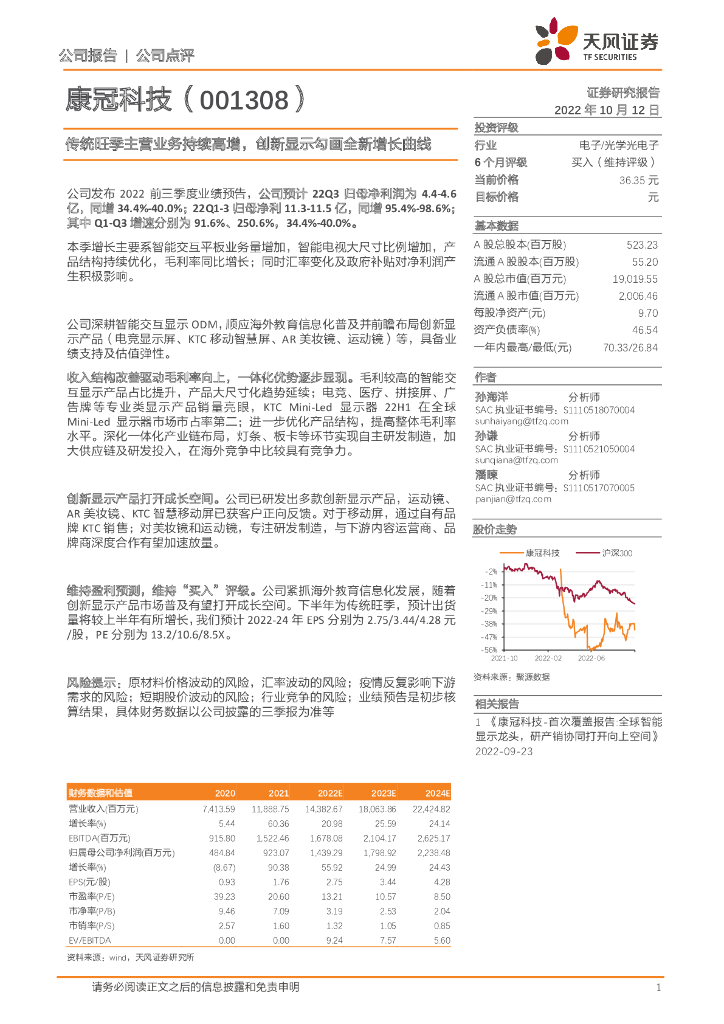 天风证券：康冠科技（001308）-传统旺季主营业务持续高增，创新显示勾画全新增长曲线