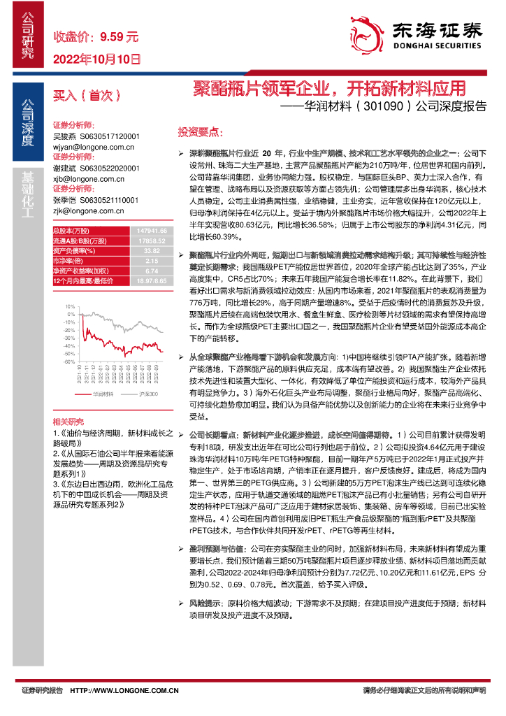 东海证券：华润材料（301090）-公司深度报告：聚酯瓶片领军企业，开拓新材料应用 海报
