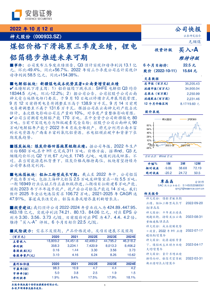 安信证券：神火股份（000933）-煤铝价格下滑拖累三季度业绩，锂电铝箔稳步推进未来可期 海报