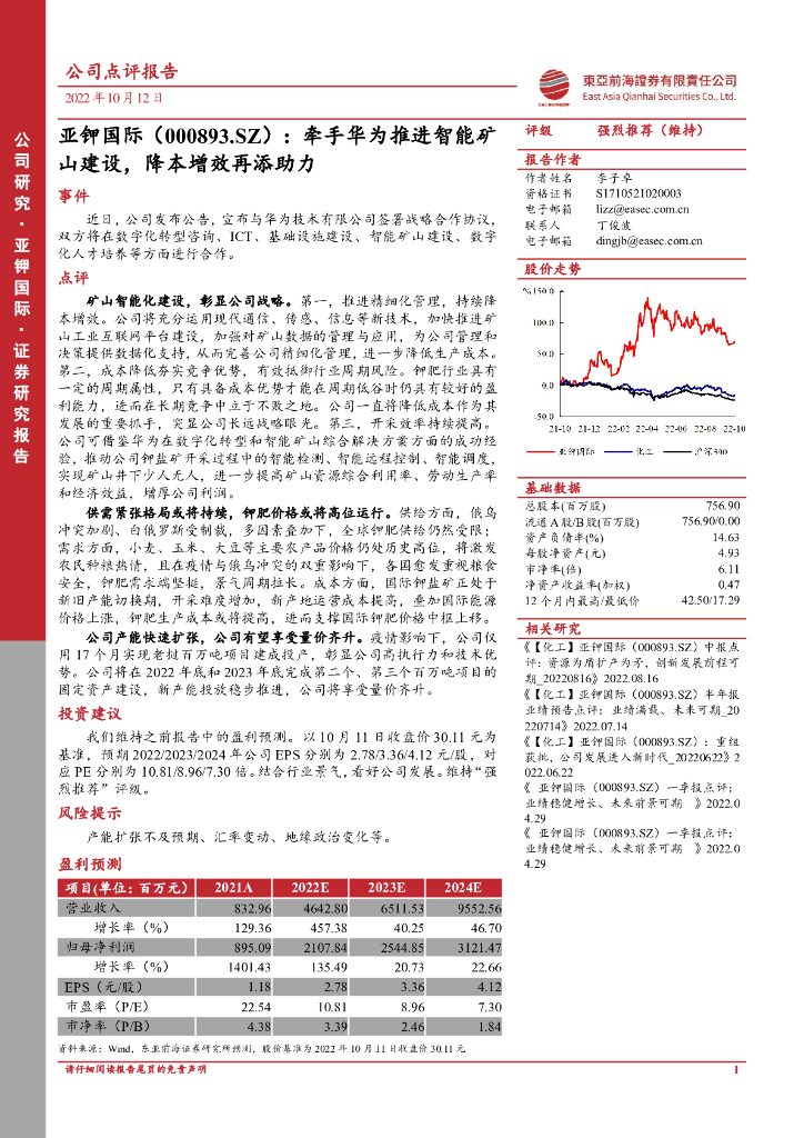 东亚前海证券：亚钾国际（000893）-牵手华为推进智能矿山建设，降本增效再添助力 海报