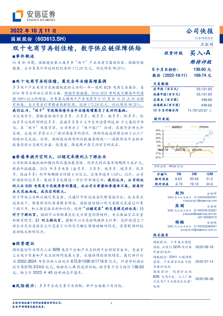 安信证券：国联股份（603613）-双十电商节再创佳绩，数字<em>供应链</em>保障供给 海报