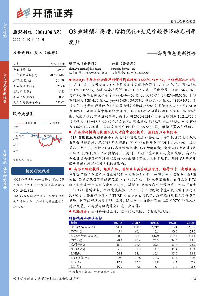 开源证券：康冠科技（001308）-公司信息更新报告：Q3业绩预计高增，结构优化+大尺寸趋势带动毛利率提升