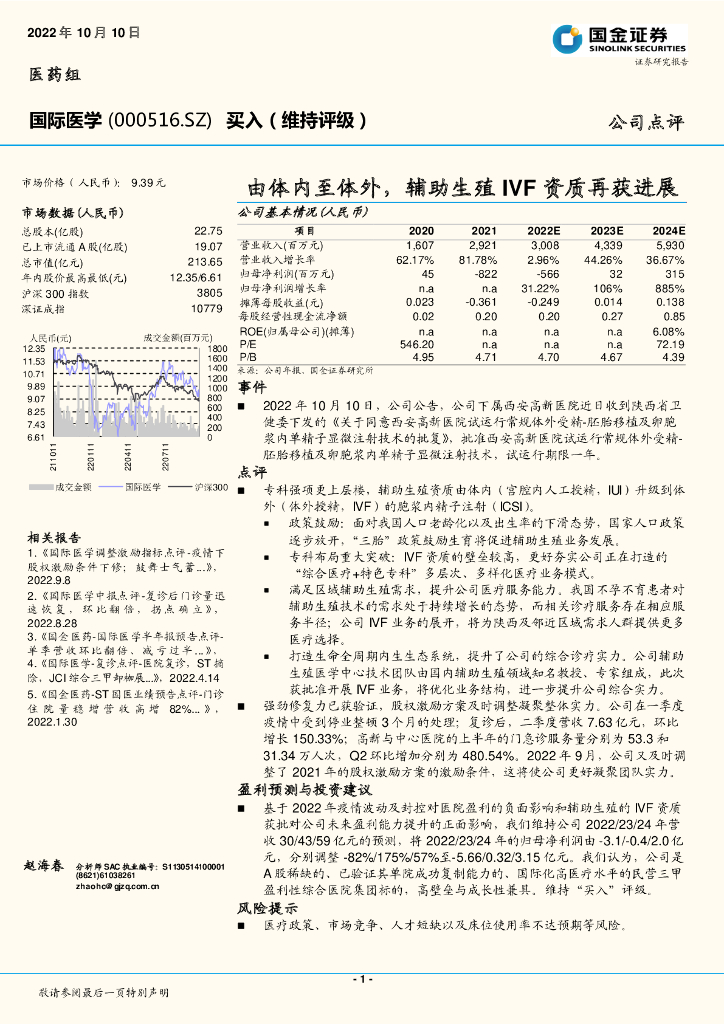 国金证券：国际医学（000516）-由体内至体外，<em>辅助生殖</em>IVF资质再获进展