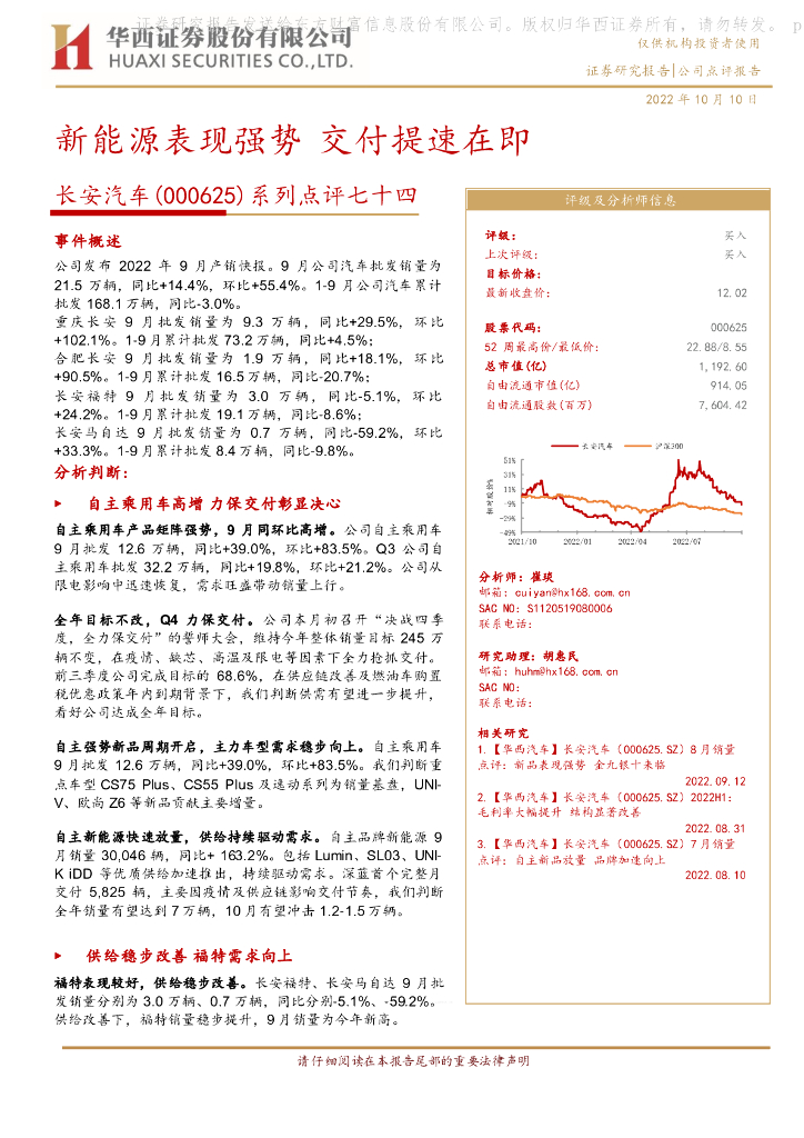 华西证券：长安汽车（000625）-系列点评七十四：新<em>能源</em>表现强势 交付提速在即 海报