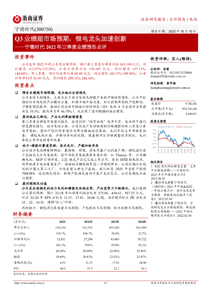 浙商证券：宁德时代2022年三季度业绩预告点评：Q3业绩超市场预期，锂电龙头加速创新