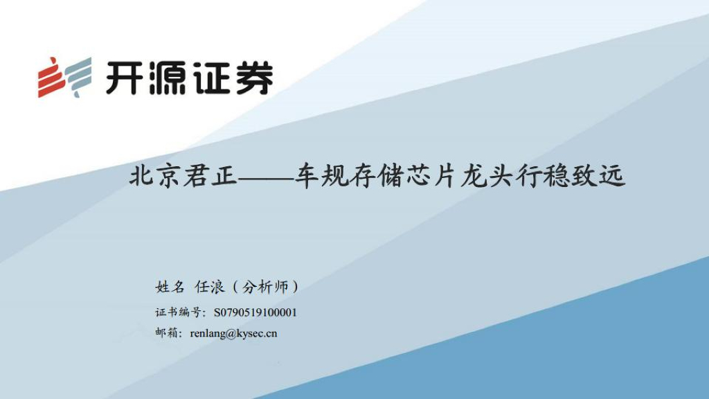 开源证券：北京君正（300223）-车规存储芯片龙头行稳致远