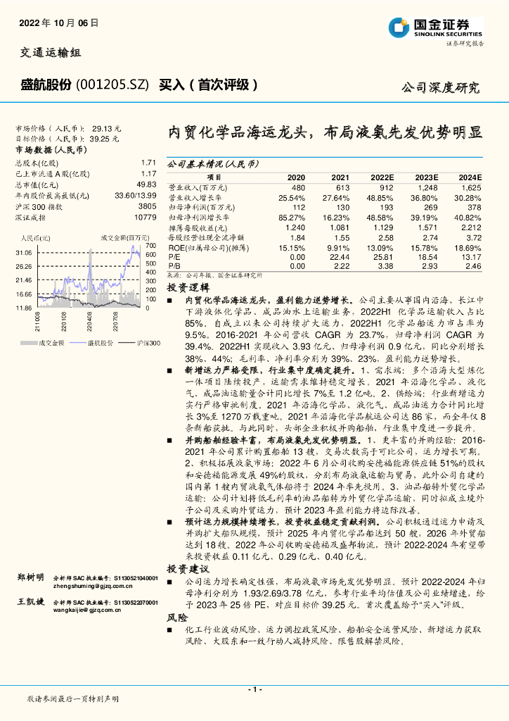国金证券:盛航股份(001205)-内贸化学品海运龙头,布局液氨先发优势明显