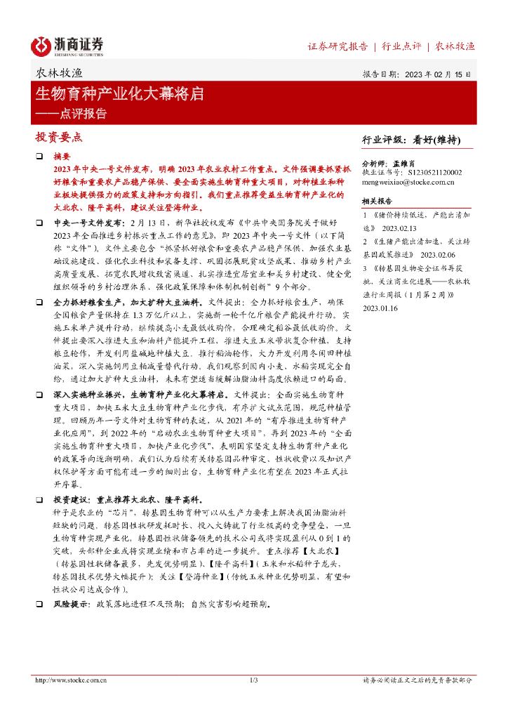 浙商证券：农林牧渔点评报告：生物育种产业化大幕将启